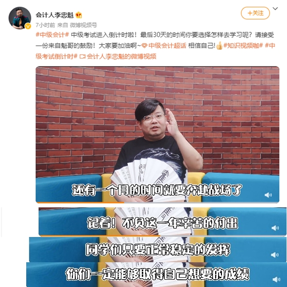 中級會計職稱考試進入倒計時啦！“魁哥”來鼓勵大家啦~