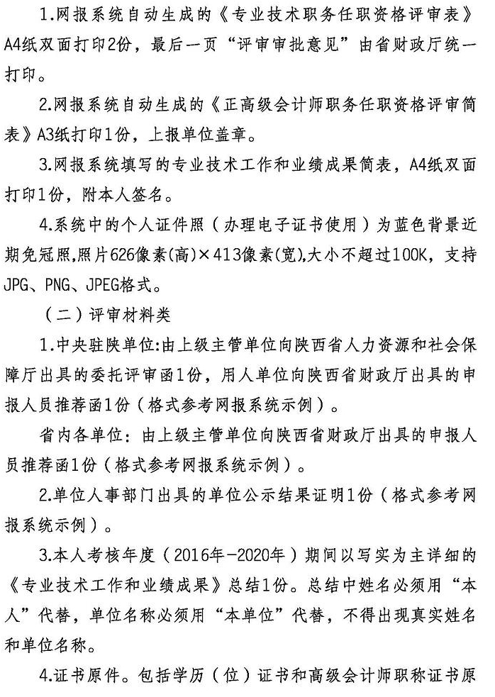 陜西2021年正高級(jí)會(huì)計(jì)師評(píng)審工作通知