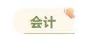 注冊(cè)會(huì)計(jì)師各科備考時(shí)長(zhǎng)曝光 用時(shí)最短的竟然是這科！