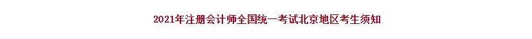 北京注協(xié)：2021年注冊會計師全國統(tǒng)一考試北京地區(qū)考生須知