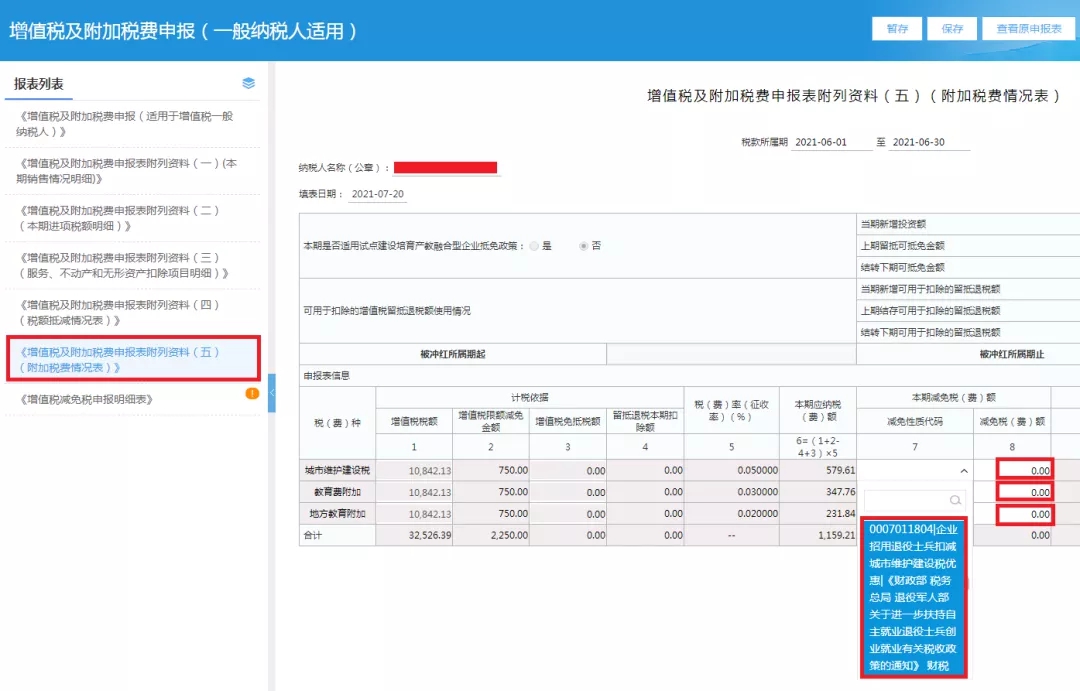 企業(yè)招用自主就業(yè)退役士兵，怎樣填報減免額？