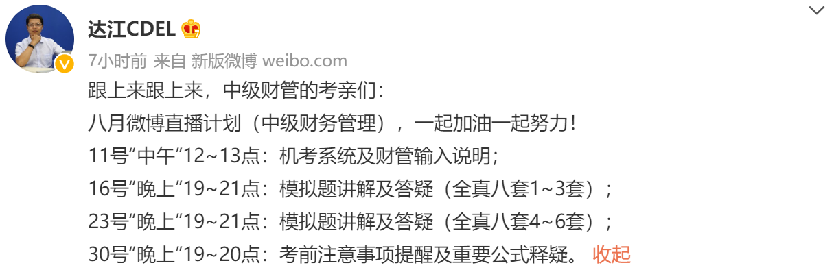 直播預(yù)告！達(dá)江中級會計財務(wù)管理8月4場沖刺備考直播