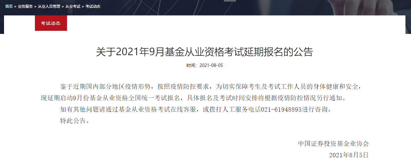 2021年最后一次基金從業(yè)考試 延期日子已定？