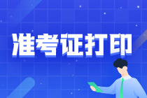 廣西2021注會準(zhǔn)考證打印時(shí)間為8月9日-24日！