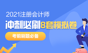 注會(huì)考前沖刺8套模擬題要在哪找？是指系統(tǒng)模擬題嗎？