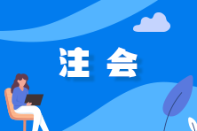 【救命資料】注會《財(cái)管》易錯(cuò)易混題（二十）