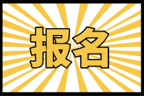 2021資產(chǎn)評估師報(bào)名