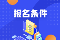 浙江省杭州初級(jí)會(huì)計(jì)職稱的報(bào)名條件是什么？