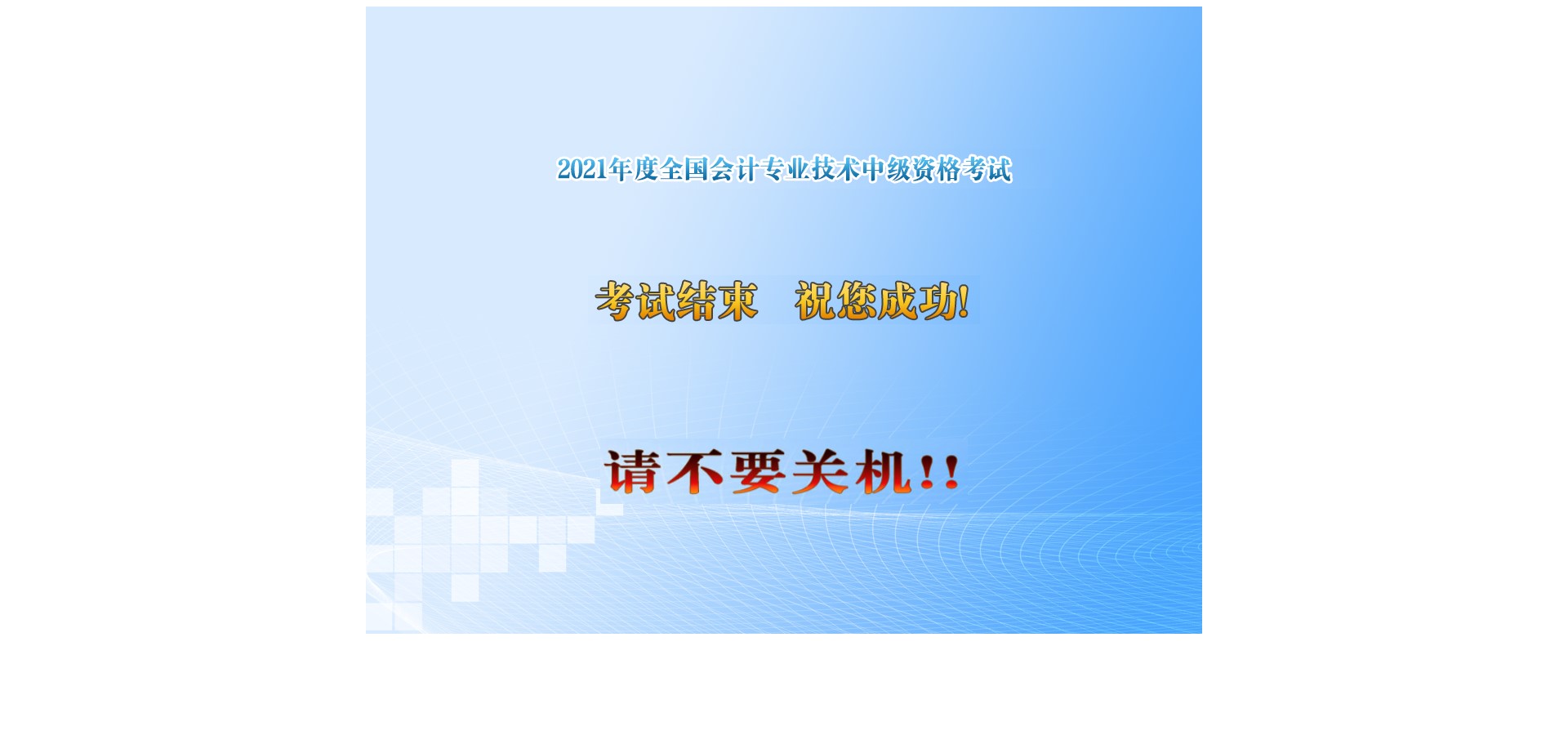 中級會計職稱考試可以提前交卷嗎？圖文解析了解下