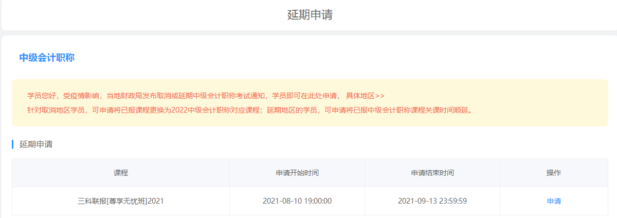 2021中級會計職稱課程輔導期延長申請流程