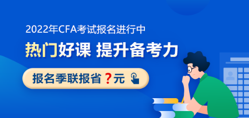 CFA二級(jí)考試科目特點(diǎn)！哪個(gè)科目比較難？