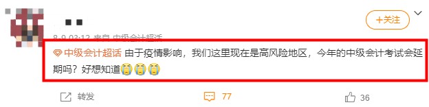 2021年中級會計考試高風險地區(qū)會受到疫情影響取消嗎？