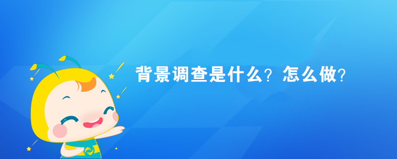 背景調(diào)查是什么？怎么做？