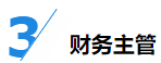 揭秘企業(yè)會(huì)計(jì)成長(zhǎng)路線！考下CPA獲2倍速晉升？