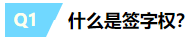 一文帶你揭露注冊(cè)會(huì)計(jì)師“簽字權(quán)”的真面目~