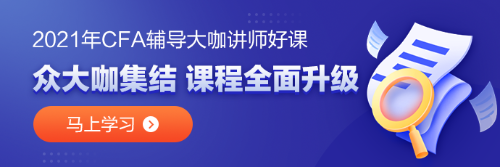 備考CFA？哪些誤區(qū)需要避雷！