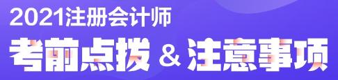 注會考前半個月 原來學(xué)霸都在做這些題！