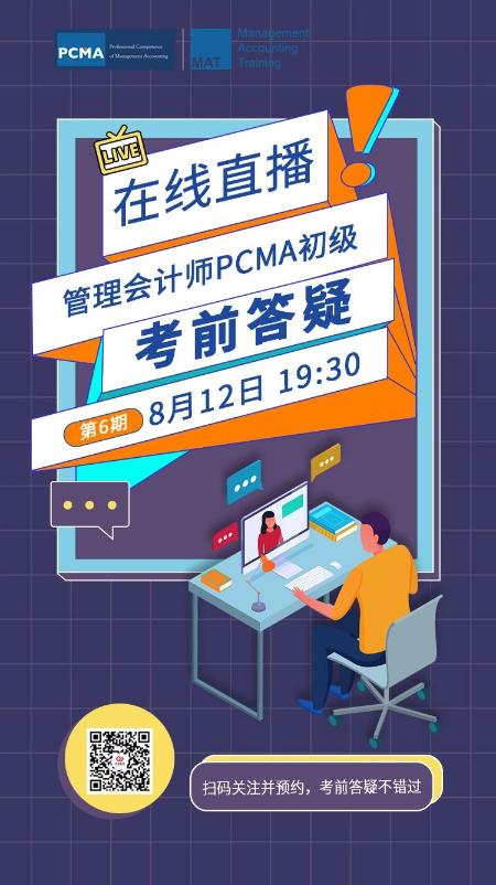 管理會計師PCMA（初級）考前答疑（第6期）