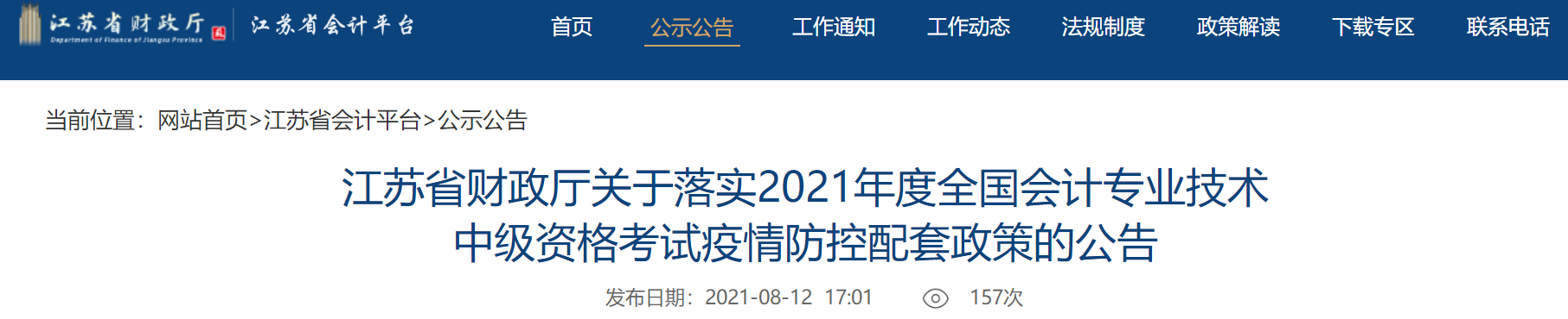 江蘇中級會計考生關(guān)注：考試取消怎么辦？困于高、中風險區(qū)能考試嗎？