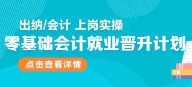 零基礎(chǔ)會計就業(yè)晉升計劃