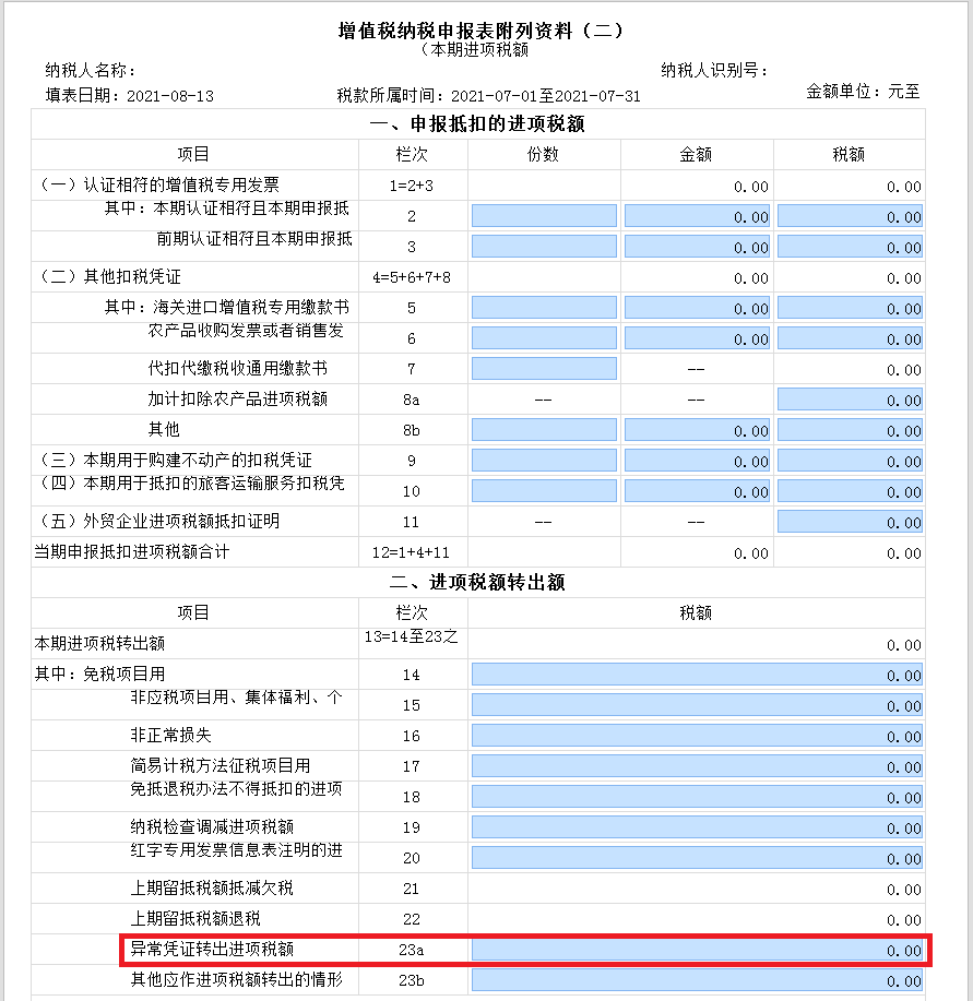 新增值稅報(bào)表啟用后，異常增值稅扣稅憑證轉(zhuǎn)出申報(bào)怎么做？