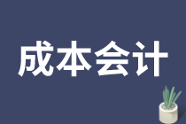 成本會計的工作需要滿足什么要求呢？