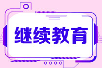 CMA繼續(xù)教育應該從什么時候開始申報？