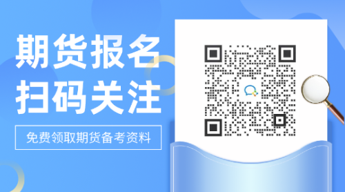 為什么要考期貨從業(yè)資格證？這些答案告訴你！