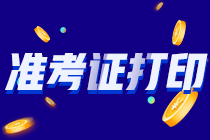 2021年注會準(zhǔn)考證打印正在進(jìn)行中！