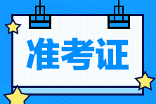 CMA考試準(zhǔn)考證打印時(shí)間？