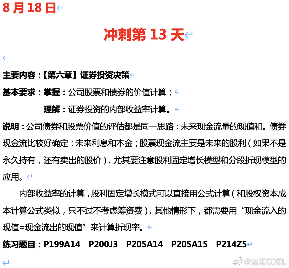 達(dá)江陪你考前沖刺中級會計(jì)財(cái)務(wù)管理：沖刺復(fù)習(xí)-證券投資決策