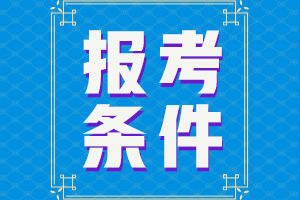 報(bào)考初級(jí)會(huì)計(jì)職稱需要哪些條件？