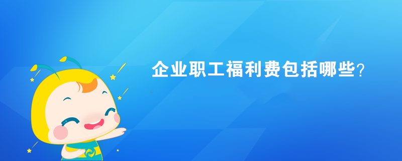 企業(yè)職工福利費包括哪些？