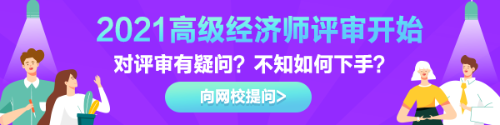 高級經(jīng)濟師評審有疑惑？快來告訴我們！