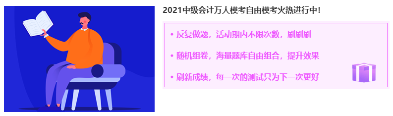 中級(jí)會(huì)計(jì)職稱自由模考火熱進(jìn)行中 考前練練手呀~