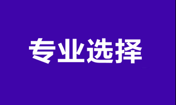 經(jīng)濟(jì)師專業(yè)選擇