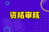 寧夏初級會計師資格審核方式是什么？