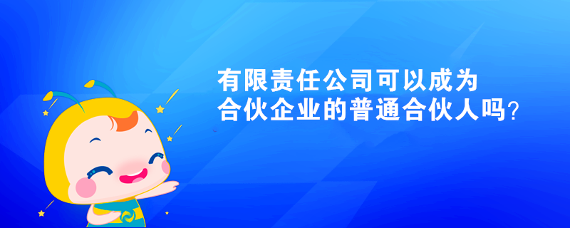 有限責(zé)任公司可以成為合伙企業(yè)的普通合伙人嗎？