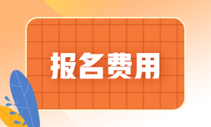 云南玉溪2021年會計初級報名費(fèi)是多少錢？