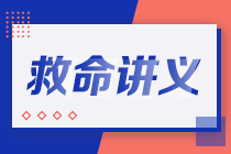 2021注會考前救命講義搶先看：直擊考點(diǎn) 助力沖刺！