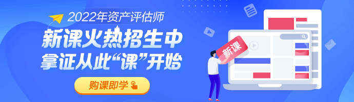 2022年資產(chǎn)評估師新課上線