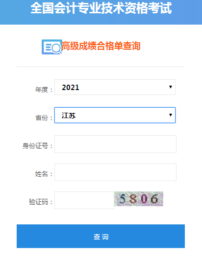 江蘇2021高級(jí)會(huì)計(jì)考試成績合格單打印入口開通