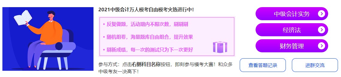 中級會計萬人模考自由?？蓟馃徇M行中~抓緊時間來挑戰(zhàn)吧