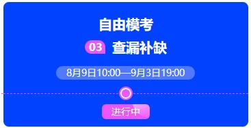 中級會計萬人?？甲杂赡？蓟馃徇M行中~抓緊時間來挑戰(zhàn)吧