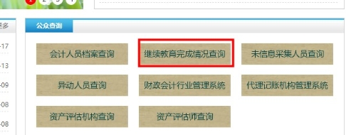 內(nèi)蒙古自治區(qū)會計繼續(xù)教育記錄查詢