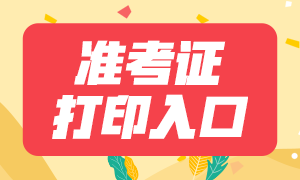 山西2021年下半年銀行從業(yè)考試準(zhǔn)考證打印入口