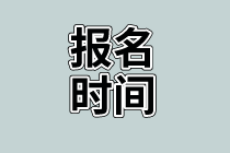 資產(chǎn)評估師考試報(bào)名時(shí)間