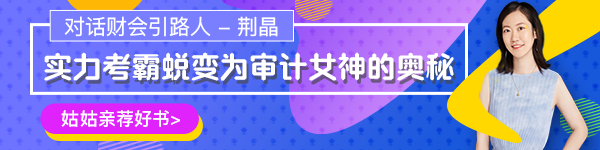 【對話財會引路人】第17期荊晶：考霸蛻變審計女神的傳奇故事！