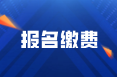 2022年四川達(dá)州報(bào)考初會之后的繳費(fèi)時(shí)間是什么？