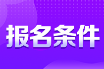 考生注意！貴州銅仁注會報名條件你知道嗎？